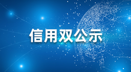 信用雙公示